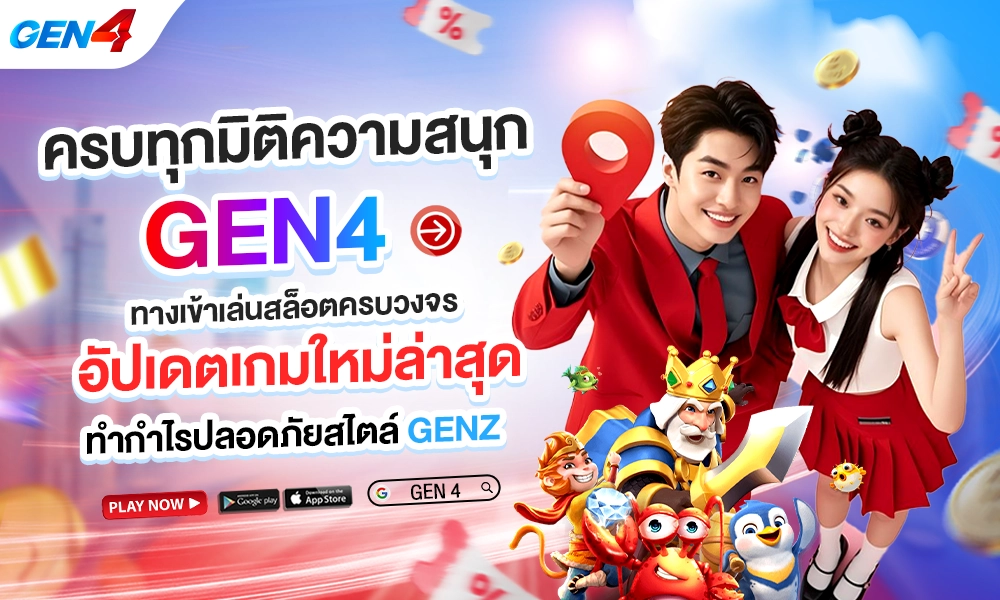 GEN4 ทางเข้าเล่นสล็อต