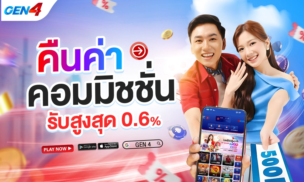 คืนค่าคอมมิชชั่น