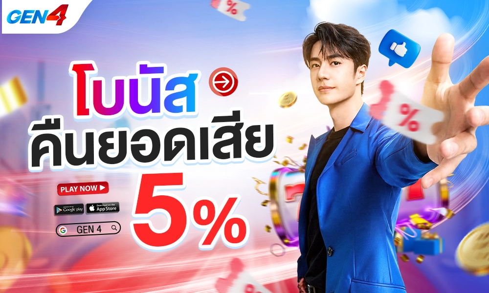 โบนัสคืนยอดเสีย 5%