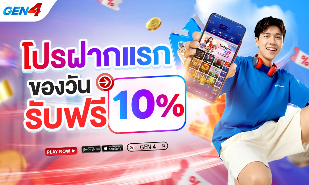 โปรฝากแรกของวัน