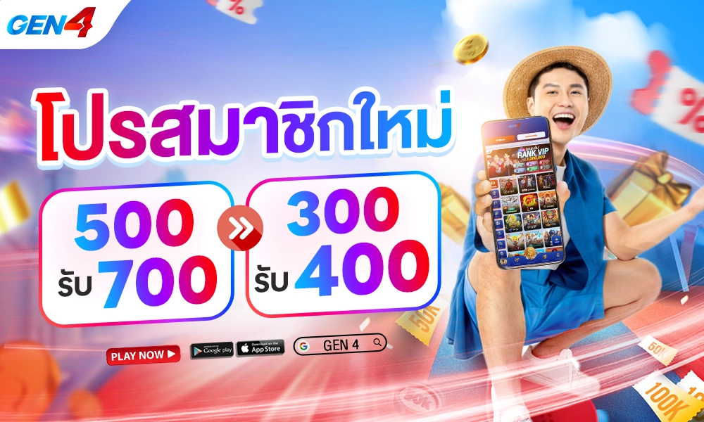 โปรสมาชิกใหม่